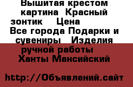 Вышитая крестом картина “Красный зонтик“ › Цена ­ 15 000 - Все города Подарки и сувениры » Изделия ручной работы   . Ханты-Мансийский